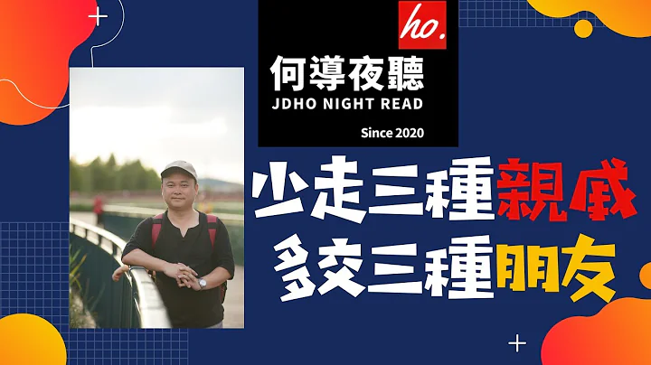 【何導夜聽】《少走三種親戚，多交三種朋友》丨（017期）丨♥只要心有期許，篤定前行，就沒有到不達的彼岸——何導夜聽♥【何導頻道】「打造一個有溫度的情感娛樂頻道」 - 天天要聞