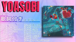 【2022年 最新】YOASOBIのベストソング - YOASOBIメドレー - YOASOBIのベストカバー - Best Songs Of YOASOBI