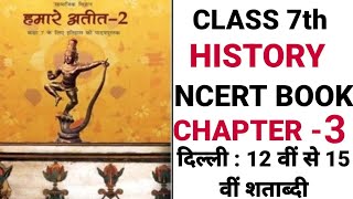 7th class history ncertbook chapter 3 solutions । हमारा अतीत अध्याय 3 सभी प्रश्नों के उत्तर