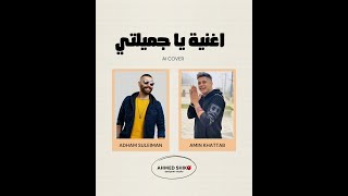 اغنية يا جميلتي | امين خطاب و ادهم سليمان | توزيع احمد شيكو ( Ai Cover )