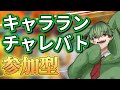 【参加型】S帯キャララン!!参加お待ちしてますー!!