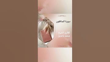سورة المنافقون surat almunafiqun للقارئ الشيخ محمد باعديل