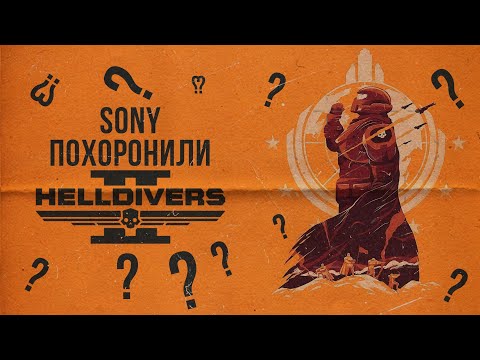 Видео: SONY отменяю Helldivers 2