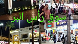 جولة في سوق راس البر وشوفو شوارعها الجميله