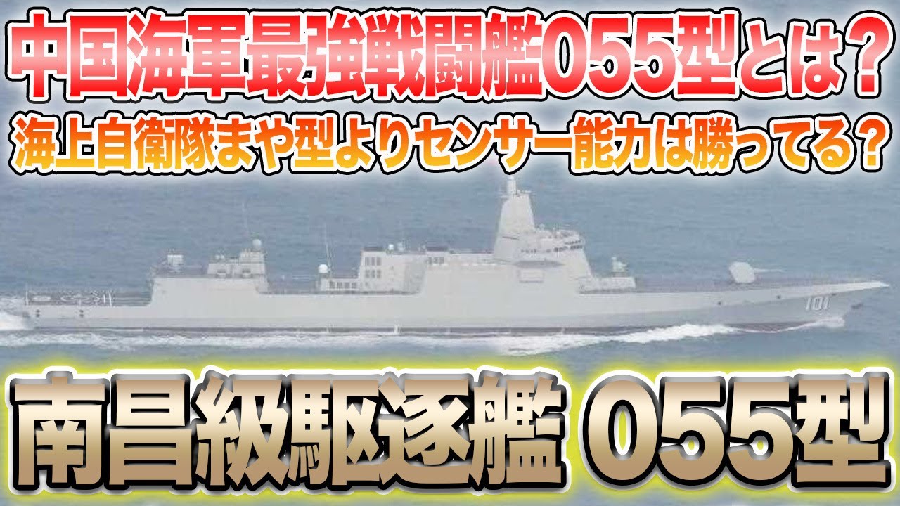 中国人民解放海軍最強の戦闘艦「南昌級駆逐艦055型」とは?Chinese navy latest warship YouTube