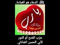 حزب الفتح أو النور لأبي الحسن الشاذلي رحمه الله تعالى