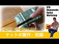 [HCPギター製作 #41] ナットの製作 -前編-  (Making an Electric Guitar)