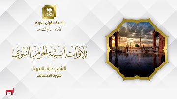 الشيخ خالد المهنا سورة الأحقاف