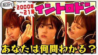 【名曲多数！】2000年以降の曲で歌ってイントロドン！なえなの/池田翼/8467(超二十代)