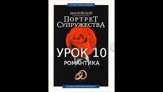 10 - Семейный курс - Урок 10 - Романтика - Брюс Уилкинсон