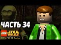Lego Star Wars: The Complete Saga Прохождение - Часть 34 - КОРОЛЬ