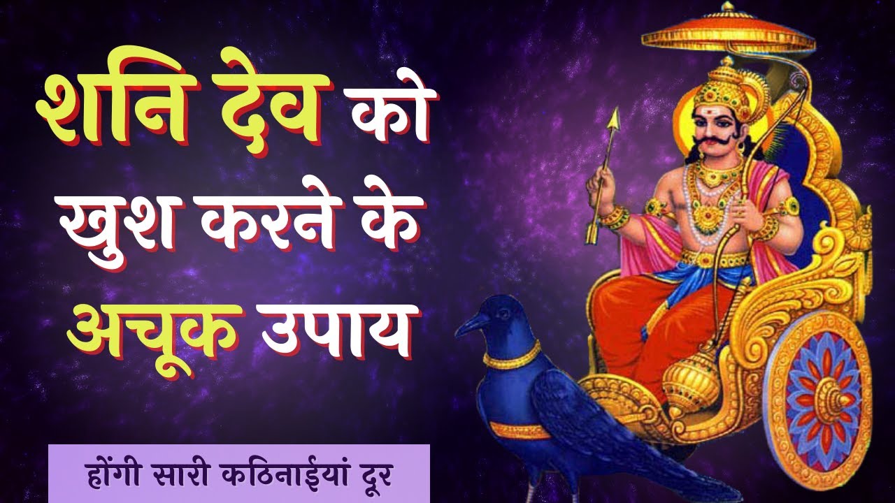 #शनि देव को खुश करने के उपाय | शनि की साढ़ेसाती के उपाय | #Shanidev Ko Khush Kaise kare