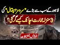 Services Hospital Lahore Ki Triple Story Building Achanak Kaise Gir Gai? Khofnak Inkishafat