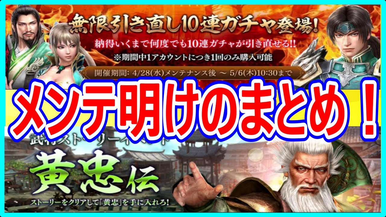 【真・三國無双斬】実況 メンテ明けのまとめ！ 黄忠伝と大儀凛然と激アツの無限引き直しガチャがスタート！