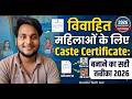 विवाहित महिलाओं के लिए Caste Certificate: ऑनलाइन आवेदन करने का सही तरीका 2026