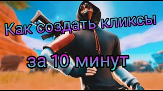 КАК СОЗДАТЬ КЛИКСЫ ЗА 10 МИНУТ !!!