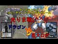 ＃ゲートルーラー　＃フリー対戦　#光りま戦　ドラゴンvs巨大ロボ