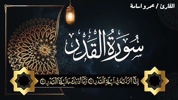 سورة القدر عمرو اسامة مصباح Surah Al Qadr Amr Osama Mosbah