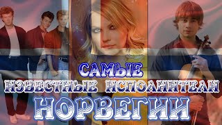 САМЫЕ ИЗВЕСТНЫЕ ИСПОЛНИТЕЛИ НОРВЕГИИ / Лучшие песни норвежских исполнителей / Мировые хиты Норвегии