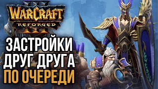 ЗАСТРОЙКА ДРУГ ДРУГА ПО ОЧЕРЕДИ: Warcraft 3 Reforged