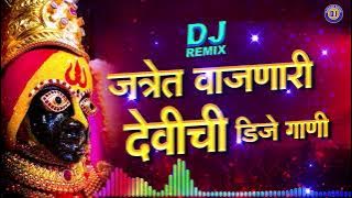 Nonstop जत्रेत वाजणारी देवीची Dj गाणी - आई नांदते डोंगरावरी Dj | Devi Songs Marathi | मराठी Dj गाणी