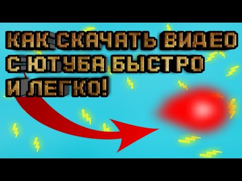 😲КАК СКАЧАТЬ ВИДЕО С ЮТУБА БЫСТРО И ЛЕГКО