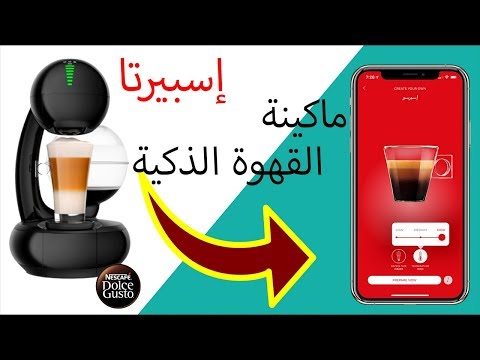 فيديو: ماكينة القهوة الذكية