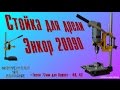 Стойка для дрели Энкор 20090