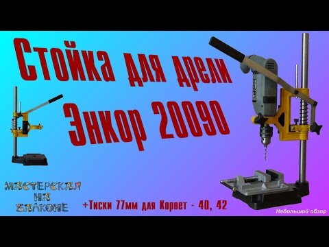 Стойка для дрели Энкор 20090