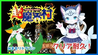 【超魔界村】【挑戦】鬼畜ゲー代表！？！？超魔界村二週目攻略！！【ケモノ系Vtuber】