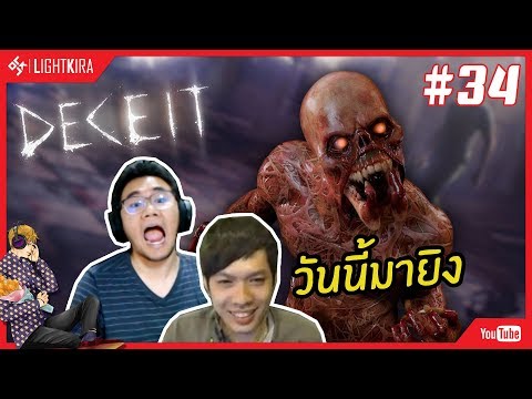 [สด] Deceit #34 | ฒาช้าแต่พร้อมลุย มายิงไม่มากิน - [สด] Deceit #34 | ฒาช้าแต่พร้อมลุย มายิงไม่มากิน