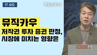 [IT수다] 뮤직카우 저작권 투자 증권 판정, 시장에 미치는 영향은 - 김용영 / 매경닷컴 기자 / 매일경제TV