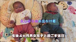 【生後４ヵ月】男女双子の赤ちゃんと過ごす休日・黄昏泣きがつらい【育児Vlog】Cute and Funny Twin Babies Video.