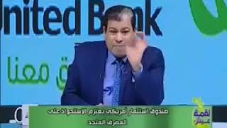 الاعلامي ماجد علي يكشف في لقمه عيش - صندوق استثمار امريكي يعتزم الاستحواز على المصرف المتحد