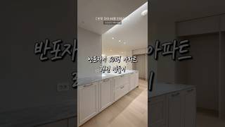 반포자이 60평 랜선 집들이 구경하세요~✨구석구석 싹 다 공개‼️