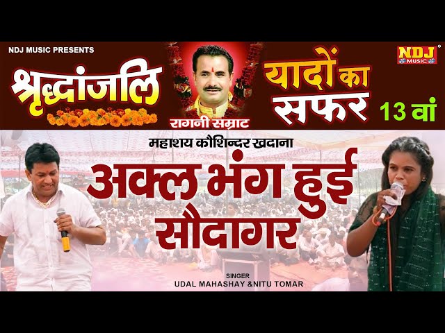 अक्ल भंग हुई सौदागर ~ Udal Mahashay Ji & Nitu Tomar | यादों का सफर 13 वां | Haryanvi Ragni class=