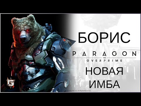 Видео: Борис. Новая имба - Paragon: The Overpriem