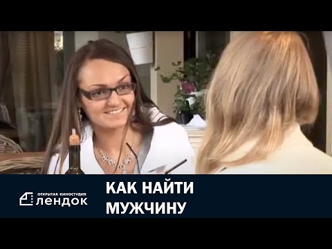 Как найти мужчину (2013) Документальный фильм | ЛЕНДОК