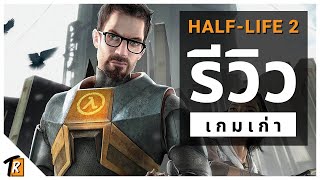 [รีวิว] Half-Life 2 (รีวิวเกมเก่า)