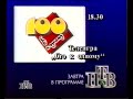 Программа передач на завтра НТВ 02 09 1995 TV Schedule For Tomorrow NTV Sep 2 1995 