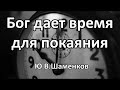 Бог дает время для покаяния. Ю. В. Шаменков. Беседа. Проповедь. МСЦ ЕХБ.