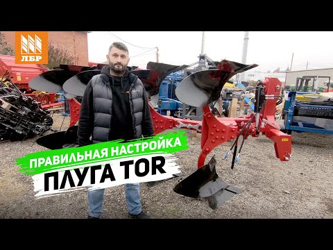 Как настроить плуг? Регулировка оборотного плуга TOR-4