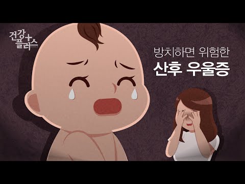 산후우울증 [건강플러스]