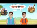 मेहनत की फल मीठा होता है - TYPE OF PANCHATANTRA STORIES - MORAL BASED FAIRY TALES IN HINDI