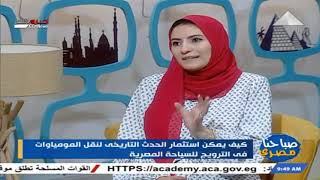 لقاء مع الدكتورة أسماء الشريف باحثة أثرية 8-4-2021