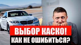 КАСКО 7  "4 ОСНОВНЫЕ ОШИБКИ ПРИ ВЫБОРЕ КАСКО!", БЕЛАРУСЬ, МИНСК.