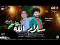 الاغنيه اللى مصر كلها بتدور عليها سـلام الـلـه النجم صـابـر بـكـرى مـصـطـفـى بـاسط تريند2025 الاغنيه اللى مصر كلها بتدور عليها سـلام الـلـه النجم صـابـر بـكـرى مـصـطـفـى بـاسط تريند2025