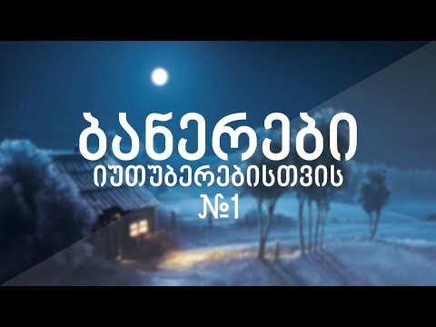 ბანერები იუთუბერებისთვის #1