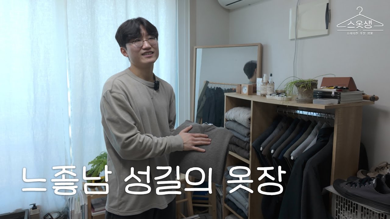 스테디 에브리웨어 느좋남 PD의 옷장 ㅣ 스테디한 옷장 생활 EP. 02