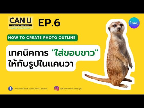 เทคนิคการใส่ ขอบขาว ให้กับรูปด้วยแคนวา (How to create photo outline)